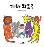 기차 와요? | 기쿠치 치키 - 교보문고