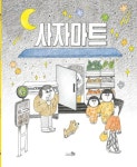 사자마트(빅북) | 김유 - 교보문고