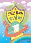느림보 챔피언 허달미 | 정연철 - 교보문고