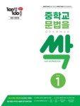 100발 100중 중학교 문법을 싹 Level 1(Grammar) | 100발 100중 영어교육연구소 - 교보문고