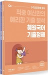 2022 혜원국어 기출정해 세트 | 고혜원 - 교보문고
