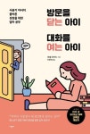 방문을 닫는 아이 대화를 여는 아이 | 미셸 이카드 - 교보문고