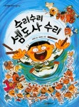 수리수리 셈도사 수리 | 이향안 - 교보문고