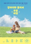 강아지와 둘이서 주말 여행 | 변미연 - 교보문고