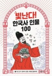 빛난다! 한국사 인물 100 7: 조선 전기: 문화가 강한 나라를 만들어라! | 박윤규 - 교보문고
