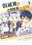 이세계는 스마트폰과 함께 3 | - 교보문고