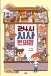 24시 시사 편의점 | 서지원 - 교보문고