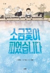 소금꽃이 피었습니다 | 김해등 - 교보문고