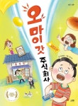 오 마이 갓 주식회사 | 백정애 - 교보문고