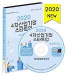 4차산업기업 스타트업 주소록(2020)(CD) | 한국콘텐츠미디어 편집부 - 교보문고