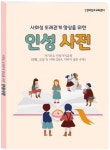 사회성 또래관계 향상을 위한 인성사전 | 한국콘텐츠미디어 편집부 - 교보문고