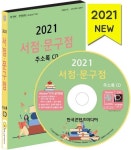 서점 문구점 주소록(2021)(CD) | 한국콘텐츠미디어 편집부 - 교보문고