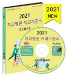 치과병원ㆍ치과기공소 주소록(2021)(CD) | 한국콘텐츠미디어 편집부 - 교보문고