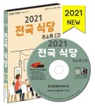 전국 식당 주소록(2021)(CD) | 주식회사 한국콘텐츠미디어 - 교보문고