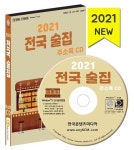 전국 술집 주소록(2021) | 한국콘텐츠미디어 편집부 - 교보문고