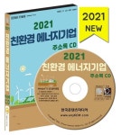 친환경 에너지기업 주소록(2021) | 한국콘텐츠미디어 편집부 - 교보문고