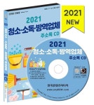 청소·소독·방역업체 주소록(2021)(CD) | 한국콘텐츠미디어 편집부 - 교보문고