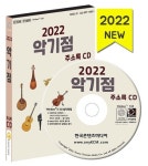 악기점 주소록(2022) | 한국콘텐츠미디어 편집부 - 교보문고