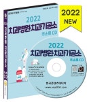 치과병원·치과기공소 주소록(2022)(CD) | 한국콘텐츠미디어 편집부 - 교보문고