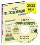 식자재마트·유통업체 주소록(2022)(CD) | 한국콘텐츠미디어 편집부 - 교보문고
