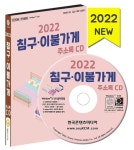 침구·이불가게 주소록(2022) | 한국콘텐츠미디어 편집부 - 교보문고