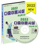 다중이용시설 주소록(2022)(CD) | 한국콘텐츠미디어 편집부 - 교보문고