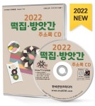종원떡집방앗간 | 떡집·방앗간 주소록(2022)(CD) | 한국콘텐츠미디어 편집부 - 교보문고