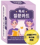 독서 프로그램 독서질문카드 | 한국콘텐츠미디어 (부설)한국진로교육센터 - 교보문고
