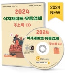 식자재마트·유통업체 주소록(2024)(CD) | 한국콘텐츠미디어 편집부 - 교보문고