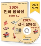 전국 정육점 주소록(2024)(CD) | 주식회사 한국콘텐츠미디어 - 교보문고