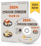 건축자재 판매업체 주소록(2024)(CD) | 한국콘텐츠미디어 편집부 - 교보문고