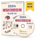 배달대행업체 주소록(2024)(CD) | 한국콘텐츠미디어 - 교보문고