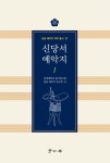 신당서 예악지 1 | - 교보문고