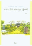 이야기로 만나는 송계 | 김정식 - 교보문고