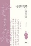 을병조천록 | - 교보문고