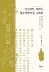 학산초담, 태각지, 해동야언별집, 상소문 | - 교보문고