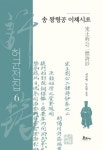 송 왕형공 이체시초 | - 교보문고