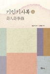 기인기사록(상) | - 교보문고