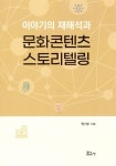 이야기의 재해석과 문화콘텐츠 스토리텔링 | 안기수 - 교보문고