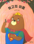 초등 1학년 추천 BEST 북극곰 그림책 세트 | 루치루치 외 - 교보문고