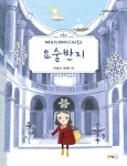 페피데페디피와 요술반지 | 고미솔 - 교보문고