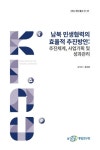 남북 민생협력의 효율적 추진방안: 추진체계, 사업기획 및 성과관리 | 김석진 - 교보문고