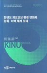 한반도 외교안보 환경 변화와 평화·비핵 체제 모색 | 김상기 - 교보문고