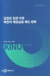 김정은 집권 이후 북한의 재정금융 제도 변화 | 최지영 - 교보문고