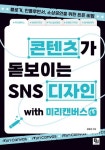 콘텐츠가 돋보이는 SNS 디자인 with 미리캔버스 | 김유선 - 교보문고