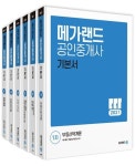 공인중개사 기본서 1차+2차 세트(2021) | 메가랜드 부동산교육연구소 - 교보문고