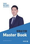 2023 메가랜드 공인중개사 정동섭 민법 Master Book | 정동섭 - 교보문고
