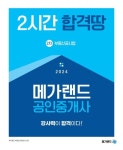 2024 2시간 합격땅 메가랜드 공인중개사 2차 부동산공시법 | 메가랜드 부동산교육연구소 - 교보문고