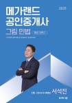 2025 메가랜드 공인중개사 그림 민법 통합 이론서 1차 민법 및 민사특별법 서석진 | 서석진 - 교보문고