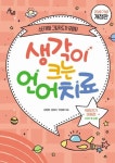 생각이 크는 언어치료 PART 2(부록): 학령전기 아동편(20쇄 기념 개정판) | 김정완 - 교보문고
